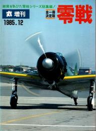 丸 増刊　零戦 全一冊決定版　昭和60年12月