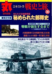 丸エキストラ 戦史と旅30号　秘められた部隊史　平成13年9月別冊