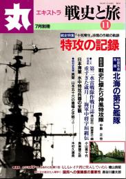丸エキストラ 戦史と旅11号　特攻の記録　平成10年7月別冊