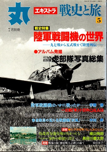 丸エキストラ 戦史と旅5号 陸軍戦闘機の世界 平成9年7月別冊 / 古本