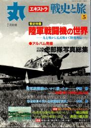 丸エキストラ 戦史と旅5号　陸軍戦闘機の世界　平成9年7月別冊