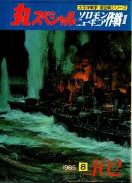 丸スペシャル No.102　太平洋戦争海空戦シリーズ:ソロモン・ニューギニア作戦ＩＩ　昭和60年8月