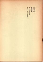 定本柳田國男集(新装版)第23巻