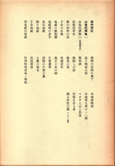 定本柳田國男集(新装版)第27巻(柳田國男) / 古本、中古本、古