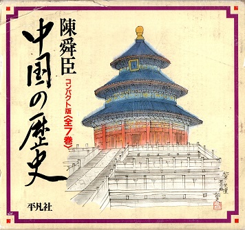 中国の歴史 全冊揃【初版、全月報付】