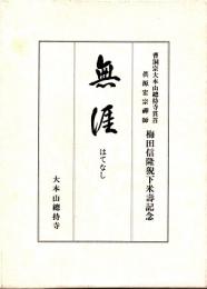 無涯(はてなし)　梅田信隆猊下米寿記念