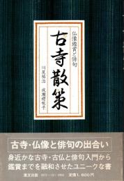 古寺散策　仏像鑑賞と俳句