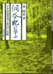 洞谷記に学ぶ : 日本初期曹洞宗僧団の胎動