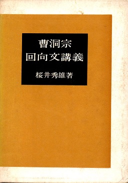 曹洞宗回向文講義(桜井秀雄) / 古本、中古本、古書籍の通販は