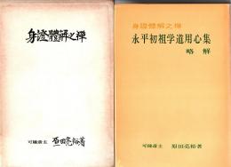 身證體解之禅　永平初祖学道用心集略解