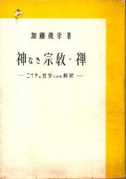 神なき宗教・禅 : ニイチェ哲学による解釈