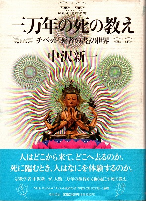 現代人のための「チベット死者の書」 | ロバート A.F.サーマン