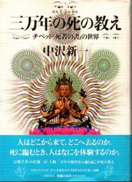 三万年の死の教え : チベット「死者の書」の世界