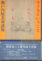 生きるということ　瀬戸内晴美対談集