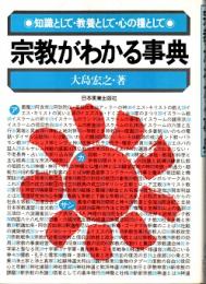 宗教がわかる事典 : 知識として・教養として・心の糧として