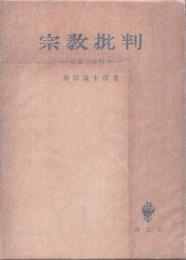 宗教批判　宗教とは何か