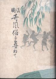 諸国　奇風俗を尋ねて