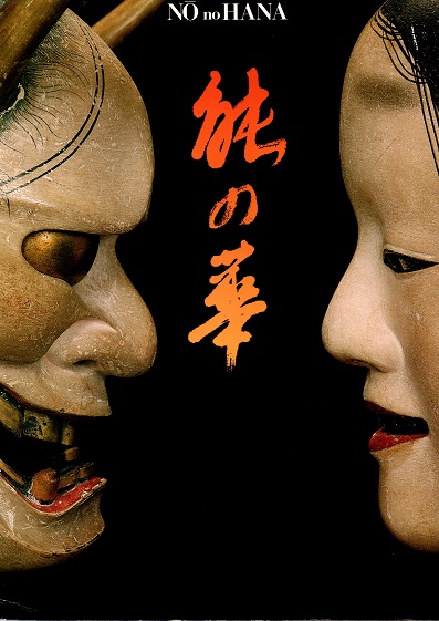 梅若能面百姿 増田正造 写真集 平凡社 函付 初版 能の華 梅若六郎家能面・能装束から(増田正造/56世梅若六郎監修