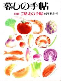 暮しの手帖別冊　ご馳走の手帖　1992秋冬号　