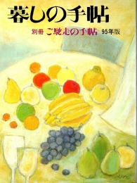 暮しの手帖別冊　ご馳走の手帖　1995年版