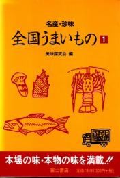 全国うまいもの 1 : 名産・珍味