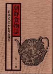 朝鮮食物誌 : 日本とのかかわりを探る