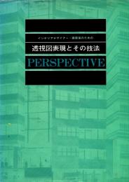 インテリアデザイナー・建築家のための 透視図表現とその技法