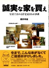 誠実な家を買え : 写真で分かる住宅見きわめ事典