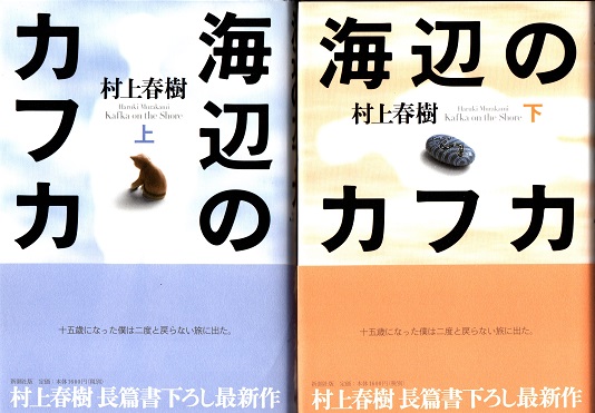 海辺のカフカ 上 下 2冊揃 村上春樹 青木書店 古本 中古本 古書籍の通販は 日本の古本屋 日本の古本屋