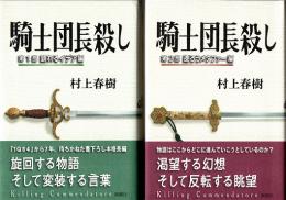 騎士団長殺し 第1部・第2部　2冊揃