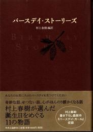 バースデイ・ストーリーズ