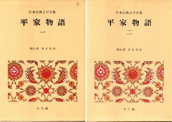 平家物語 1・2 日本古典文学全集29・30巻 2冊揃(市古貞次校注・訳