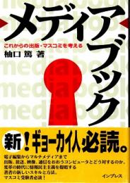 メディアブック : これからの出版・マスコミを考える