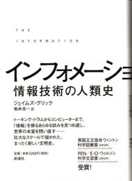 インフォメーション : 情報技術の人類史