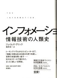 インフォメーション : 情報技術の人類史