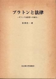 プラトンと法律 : ギリシア法思想への案内
