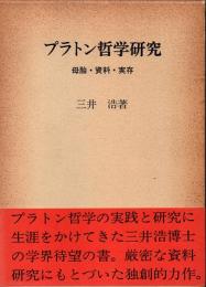 プラトン哲学研究 : 母胎・資料・実存