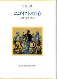 エゴイストの共存 : 人間・倫理・政治