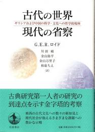 古代の世界現代の省察 : ギリシアおよび中国の科学・文化への哲学的視座