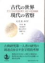 古代の世界現代の省察 : ギリシアおよび中国の科学・文化への哲学的視座