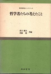 哲学者たちの考えたこと