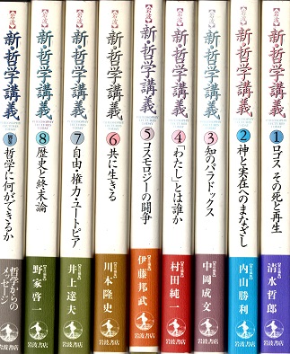 美品　岩波　新・哲学講義　９冊揃（全８巻+別巻）　岩波書店　全巻 岩波新・哲学講義 8巻+別巻 全9冊揃(野家啓一/村田純一/伊藤邦武/中岡