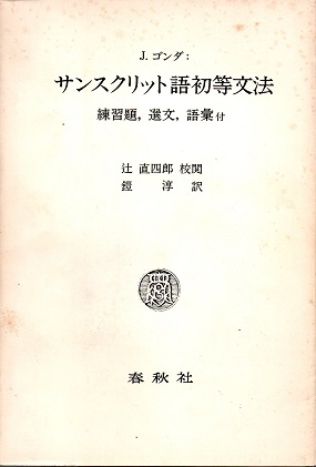 サンスクリット語初等文法摘要 サンスクリット語初等文法(J.ゴンダ 辻直四郎校閲 鎧淳訳) / 古本