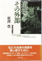 道徳とその外部 : 神話の解釈学