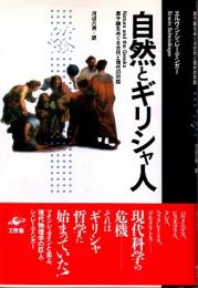 自然とギリシャ人 : 原子論をめぐる古代と現代の対話