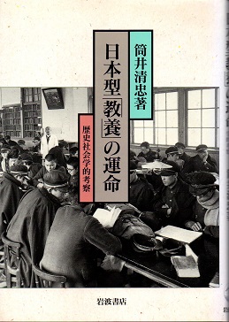 日本型「教養」の運命 歴史社会学的考察／筒井清忠(著者)