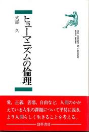 ヒューマニズムの倫理