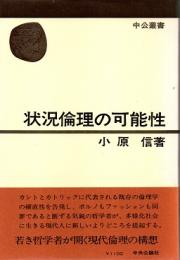 状況倫理の可能性