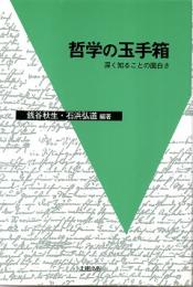 哲学の玉手箱 : 深く知ることの面白さ