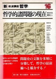 新・岩波講座哲学16 哲学的諸問題の現在 : 哲学の歴史3